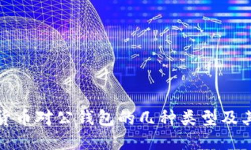 数字货币对公钱包的几种类型及其特点