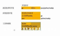 数字货币对公钱包的几种类型及其特点