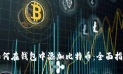 如何在钱包中添加比特币：全面指南
