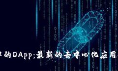 探索tpWallet中的DApp：最新的去中心化应