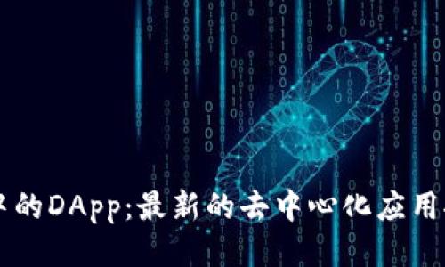 探索tpWallet中的DApp：最新的去中心化应用推荐与使用指南