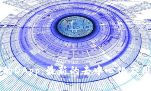 探索tpWallet中的DApp：最新的去中心化应用推荐与使用指南