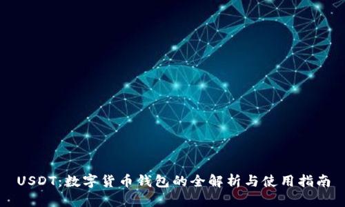 USDT:数字货币钱包的全解析与使用指南