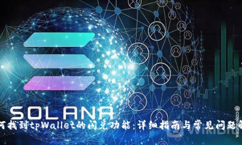 如何找到tpWallet的闪兑功能：详细指南与常见问题解答