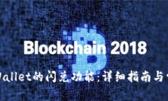 如何找到tpWallet的闪兑功能：详细指南