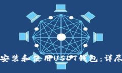 如何安装和使用USDT钱包：详尽指南
