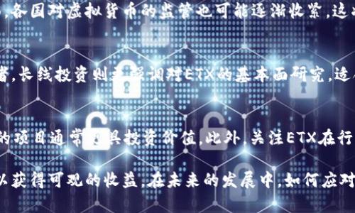   ETX虚拟币：深入解析及投资前景/  
 guanjianci ETX虚拟币, 加密货币, 投资, 区块链技术/ guanjianci 

在当今数字经济蓬勃发展的社会，虚拟币已经成为投资者关注的焦点，其中ETX虚拟币作为新兴的加密货币之一，引起了广泛的讨论。本文旨在深入探讨ETX虚拟币的基础知识、技术背景、投资前景以及相关风险，帮助您全面了解这一数字资产。

ETX虚拟币的基本概念
ETX虚拟币是基于区块链技术的一种数字货币，其设计目的是为了在全球范围内实现快速、安全、低成本的金融交易。和比特币、以太坊等主流虚拟货币一样，ETX具有去中心化、不可篡改、匿名性等特色。投资者能够通过ETX进行在线支付、转账以及其他金融服务。

ETX的技术背景
考虑到ETX虚拟币是建立在区块链技术之上的，理解这一技术背景至关重要。区块链是一种分布式账本技术，它通过分布式网络记录交易数据，这种方式极大地提高了数据的安全性、透明度和效率。ETX利用独特的共识算法和智能合约功能，使得交易过程可以在没有中介的情况下顺利进行。此外，ETX结合了当前技术趋势，如DeFi（去中心化金融）和NFT（非同质化代币），进一步拓宽了其应用场景。

ETX的应用场景
ETX虚拟币的用途广泛，除了作为支付手段，还有很多潜在的应用场景。这包括但不限于：
ul
  li在线支付：ETX可以用于购买商品和服务，具有快速、安全的交易特点。/li
  li投资理财：作为一种资产，ETX也可以作为投资工具，吸引了许多投机者和长期投资者。/li
  li智能合约：利用ETX的智能合约功能，用户可以创建去中心化应用，解决商业中遇到的问题。/li
  li会员激励：许多平台已开始采用ETX作为用户在平台内活动的激励工具，促进用户的活跃度。/li
/ul

ETX的投资前景
作为一种相对新兴的虚拟币，ETX的投资前景仍充满不确定性。目前，许多投资者对于ETX的市场表现充满期待。一方面，ETX的技术特点使它在某些特定领域具有竞争优势；另一方面，虚拟币市场的波动性为投资者带来了巨大风险。ETS的未来表现不仅与区块链技术的发展有关，也与全球经济形势、政策法规以及市场需求等多重因素密切相关。

ETX虚拟币的风险
尽管ETX虚拟币的潜力不容小觑，但投资者在进入市场时，必须充分意识到其中的风险。包括市场风险、技术风险和监管风险等。虚拟币市场的波动性极大，价格可能在短时间内剧烈变动，投资者需准备好应对相应的心理挑战。此外，技术层面上，区块链网络及智能合约的安全性也值得关注，一旦发生技术故障或黑客攻击，资产可能面临失窃。

6个可能相关的问题

1. ETX虚拟币的购买渠道有哪些？
在投资ETX虚拟币时，首先需要选择一个可靠的交易平台。当前市面上有很多加密货币交易所提供ETX的交易服务，如Binance、Coinbase等。用户可以通过信贷卡、银行转账等多种方式在这些平台上购买ETX。此外，一些去中心化交易平台（DEX）也提供ETX的交易服务，用户需要连接数字钱包进行交易。

2. ETX虚拟币的监管情况如何？
不同国家和地区对虚拟货币的监管态度不尽相同。总体而言，监管政策正在逐步趋向完善，以加强投资者保护和市场稳定。在一些国家，ETX可能被视为合法的金融工具，而在其他地方则可能面临政策限制或禁止。投资者应关注各国的相关法律法规，并及时做出调整。

3. 如何安全存储ETX虚拟币？
虚拟币的安全存储是保护资产的关键。投资者可以选择硬件钱包、软件钱包或在线钱包。硬件钱包如Ledger和Trezor提供了最高级别的安全性，适合长期投资者。软件钱包如Exodus和Atomic则更加便捷，适合频繁交易的用户。在线钱包虽然使用方便，但安全性相对较低，因此不建议存储大额资金。

4. ETX虚拟币未来可能遇到哪些挑战？
ETX虚拟币在未来可能会面临多重挑战，其中包括技术创新的速度、市场竞争的加剧以及政策环境的变化。市场上涌现的其他虚拟货币可能会分散投资者的关注。而在政策层面，各国对虚拟货币的监管也可能逐渐收紧，这将直接影响ETX的市场表现。同时，技术安全隐患始终存在，一旦出现重大漏洞或黑客攻击，将严重影响用户的信心和投资期待。

5. ETX虚拟币的交易策略有哪些？
针对ETX虚拟币的交易，投资者可以采用不同的交易策略。常见的包括短线交易、长线投资和定投策略。短线交易关注市场波动，适合具有高风险承受能力和市场敏锐度的投资者。长线投资则更强调对ETX的基本面研究，适合那些看好其长期成长潜力的投资者。而定投策略则是通过定期小额投资来分散风险，适合风险厌恶型投资者。

6. 如何评估ETX虚拟币的价值？
评估ETX虚拟币的价值需要从多个维度考量。首先，从供需关系来看，ETX的总供应量和市场需求将影响其价格。其次，技术实力和团队背景也是评估重要因素，一个有实力团队的项目通常更具投资价值。此外，关注ETX在行业中的应用场景和用户接受度，也可以帮助判断其未来的发展潜力和市场地位。

总的来说，ETX虚拟币作为一个新兴的数字货币，有着巨大的市场潜力和投资机会。尽管投资风险并存，但通过对市场的深入分析和科学的投资策略，投资者在这一领域仍然可以获得可观的收益。在未来的发展中，如何应对市场变化、技术挑战和政策风险，将是每位投资者必须面对和思考的问题。