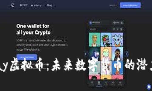 深入解析KPay虚拟币:未来数字货币的潜力及应用价值