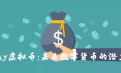 深入解析KPay虚拟币：未来数字货币的