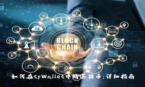 如何在tpWallet中购买猪币:详细指南