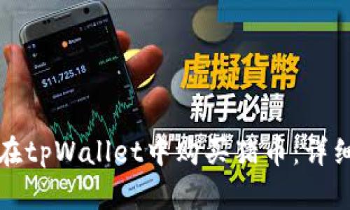 如何在tpWallet中购买猪币:详细指南