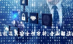 冷钱包交易流程及其安全性分析：全面