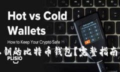 如何找回忘记私钥的比特币钱包？完整