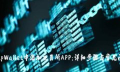 如何在tpWallet中添加交易所APP：详细步