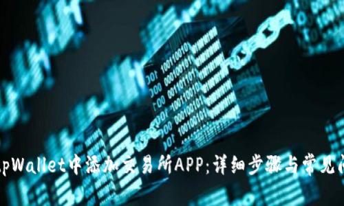 如何在tpWallet中添加交易所APP:详细步骤与常见问题解答