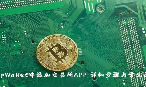 如何在tpWallet中添加交易所APP:详细步骤与常见问题解答