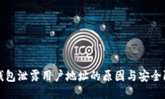 以太坊钱包泄露用户地址的原因与安全