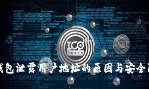 以太坊钱包泄露用户地址的原因与安全防护措施