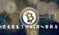 tpWallet究竟发生了什么？深入分析与用