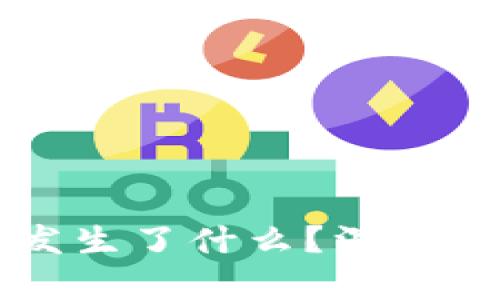 tpWallet究竟发生了什么？深入分析与用户反馈