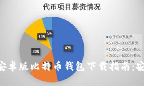 2023年最新官网安卓版比特币钱包下载指南:安全、便捷、功能强大