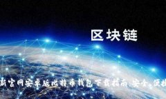 2023年最新官网安卓版比特币钱包下载