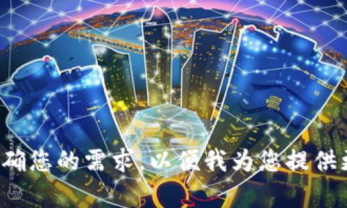 请提供更多信息或明确您的需求，以便我为您提供更准确和详细的内容！