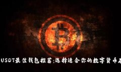 2023年USDT最佳钱包推荐：选择适合你的