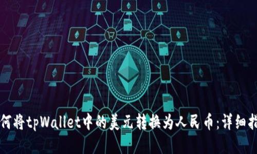 如何将tpWallet中的美元转换为人民币:详细指南