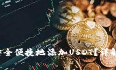  小狐钱包如何安全便捷地添加USDT？详