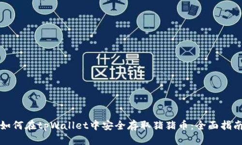 如何在tpWallet中安全存取猪猪币:全面指南