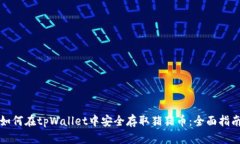 如何在tpWallet中安全存取猪猪币：全面