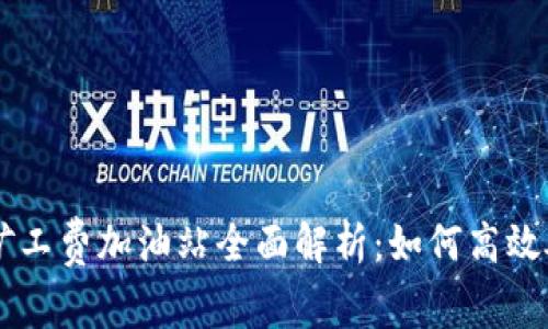 tpWallet矿工费加油站全面解析：如何高效处理矿工费