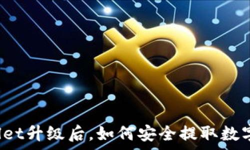  
tpWallet升级后，如何安全提取数字资产？