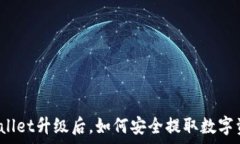  tpWallet升级后，如何安全提取数字资产