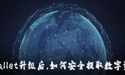 
tpWallet升级后，如何安全提取数字资产？