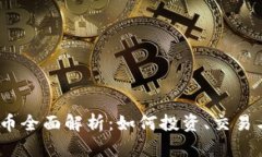 TenX虚拟币全面解析：如何投资、交易