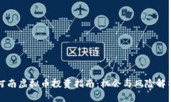 河南虚拟币投资指南：机会与风险解析