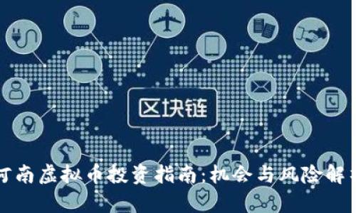 河南虚拟币投资指南：机会与风险解析