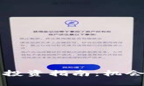 河南虚拟币投资指南：机会与风险解析