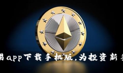 十大虚拟币交易app下载手机版，为投资新手提供便捷选择