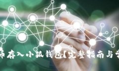 如何将狗狗币存入小狐钱包？完整指南