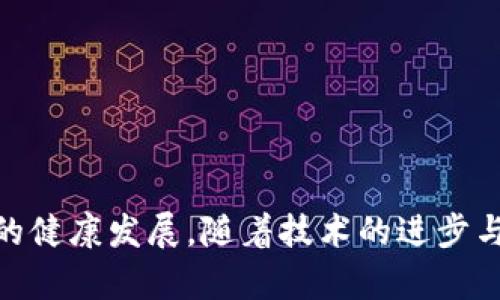   虚拟币洗钱的利润分析：数字货币背后的阴暗面 / 

 guanjianci 虚拟币, 洗钱, 利润, 数字货币 /guanjianci 

### 引言

随着数字货币的快速发展，越来越多的人开始关注虚拟货币的投资与交易。虚拟币不仅在普通投资者中引发了热潮，还吸引了犯罪分子的注意。一方面，虚拟币的去中心化特性使其交易相对匿名，另一方面，它们在转账速度和跨境交易方面的优势，给一些违法活动提供了便利条件。这些因素共同导致了虚拟币洗钱问题的严重性。那么，虚拟币洗钱的利润到底有多高？本文将深入探讨这个话题，并回答一系列相关问题，帮助你更好地了解这一现象。

### 什么是虚拟币洗钱？

虚拟币洗钱是指通过使用虚拟货币来掩盖非法活动所得的资金来源，企图使这些资金看似合法。与传统洗钱手段相比，虚拟币洗钱具有更高的匿名性和便捷性。犯罪分子可以利用军火、毒品、网络犯罪等渠道获取的资金，通过虚拟币进行交易，从而达到隐匿资金来源的目的。

### 虚拟币洗钱的利润来源

#### 1. 原始非法收益

许多洗钱活动的第一步是将非法获利转换为虚拟币。例如，从毒品交易中获得的现金可以通过多个步骤进行交易，最终转换为一种主流的虚拟币，如比特币或以太坊。这一过程中，每一次转账都会收取费用，且由于交易过程中的波动性，非法所得价值可能在短时间内数量翻倍。

#### 2. 交易手续费

在虚拟币交易中，每一次转账和兑换过程都会产生手续费用。虽然这些费用在纸面上看似微小，但随着交易的频繁以及金额的庞大，所累积的费用可以产生可观的利润。这也是虚拟币洗钱者潜在的收益之一。

#### 3. 投资增长

在某些情况下，洗钱者可能会将洗净后的虚拟币继续投资于其他项目。虚拟币市场的波动性使得投资获利的可能性大大增加。犯罪分子可能在洗钱过程中追求更高的利润，最终实现收益最大化。

#### 4. 跨境交易的优势

虚拟币的去中心化特性使得跨境交易几乎没有限制。犯罪分子可以通过虚拟币将资金转入其他国家或地区，借此规避金融监管。由于在某些国家对虚拟币的监管较松，从事洗钱活动的利润可能会变得更加丰厚。

### 洗钱的利润对经济的影响

虚拟币洗钱不仅影响了犯罪分子的资金流动，也给全球经济带来了多重影响。首先，洗钱活动往往与其他犯罪行为密切相关，这种行为极大削弱了社会的法治基础和公信力。其次，洗钱资金进入金融体系后，可能扰乱市场秩序，导致正常经济活动的扭曲。此外，也可能引发政府对虚拟币监管的加大，从而进一步影响正常投资者的利益。

### 相关问题分析

为了更好地理解虚拟币洗钱，以及它对社会和经济的影响，以下将详细探讨六个相关问题：

#### 1. 虚拟币洗钱的典型案例有哪些？

虚拟币洗钱的案例层出不穷，涉及非法交易金融集团、黑客攻击企业、网络犯罪等多个领域。其中最引人注目的是2017年发生的“封闭支付平台”事件，在该事件中，一个名为“暗网”的平台利用比特币进行大量非法交易。尽管当时有关当局采取了措施，但洗钱金额的庞大仍让人震惊。

另一个引发广泛关注的案件是“PlusToken”骗局。该骗局的创始团队通过虚拟币向投资者承诺高额回报，随后却逃之夭夭，导致投资者损失惨重。通过这种方式，骗局团队在短时间内实现了数十亿美元的洗钱。

这些案例不仅揭示了虚拟币洗钱的复杂性，也暴露了现有监管体系的不足之处，促使各国政府加强监管力度，以打击此类违法活动。

#### 2. 如何防范虚拟币洗钱？

防范虚拟币洗钱迫在眉睫。首先，各国政府需要加强对虚拟币交易平台的监管，确保其遵守反洗钱法规，要求平台在交易中实施客户身份识别（KYC）及反洗钱（AML）措施。其次，金融机构应提高对虚拟币交易的监测与识别能力，及时发现异常交易并进行报警。

同时，投资者也应提高风险意识，在选择交易平台时要深入了解其合法性和安全性。此外，对虚拟币的投资应保持谨慎态度，避免因追求短期高额回报而陷入洗钱骗局。

#### 3. 虚拟币洗钱对普通投资者的影响是什么？

虚拟币洗钱不仅影响了网络安全，还对普通投资者造成了潜在危害。首先，由于洗钱行为会导致市场价格波动，普通投资者可能会因价格急剧变化而遭受经济损失。其次，随着洗钱现象的加剧，市场监管的强化可能会影响虚拟币的流动性，使得投资者难以进行交易。

此外，如果虚拟币市场一旦被严重打击，普通投资者的投资信心会受到挫伤，整个市场生态也可能发生变化，导致新的投资者不愿进入这一领域。综上所述，虚拟币洗钱对普通投资者的影响不容小觑。

#### 4. 数字货币的未来会被洗钱问题困扰吗？

虽然数字货币的未来充满希望，但洗钱问题将始终是其发展的隐忧。随着数字货币技术的不断进步和应用场景的拓展，洗钱手段也在不断演化，可能导致其监管难度加大。各国政府和监管机构必需审时度势，不断更新法律法规，以适应新的市场变化。

此外，某些国家对数字货币的监管较为宽松，可能成为洗钱者的“温床”。只有在透明化、去中心化和简化流程的情况下，数字货币才能真正远离洗钱问题，实现健康发展。

#### 5. 洗钱活动中使用的虚拟币种类？

在洗钱活动中，主要使用的虚拟币包括比特币、以太坊、门罗币等。比特币虽然是市场上最主流的虚拟币，但其交易记录是公开的，容易被追踪。而以太坊则因其智能合约功能被许多项目采用，洗钱者可以通过创建复杂的交易结构来掩盖其资金来源。

相较于比特币和以太坊，门罗币和达世币则更加注重隐私性，使用这些币种的洗钱者更容易实现匿名化交易。这也使得门罗币等隐私币在洗钱活动中逐渐成为热门选择。

#### 6. 如何识别可能的洗钱交易？

识别可能的洗钱交易需要投资者具备一定的判断能力。首先，异常的大额交易是洗钱的明显特征，投资者应警惕此类交易行为。其次，频繁的资金转移和在短时间内的多次交易也属于可疑行为。此外，投资者还应关注交易所的合规行为，如有无客户身份识别和反洗钱措施。

同时，也可以借助一些监测工具和软件来识别潜在的洗钱活动。这些工具可以帮助用户追踪交易记录，从而提高对洗钱行为的识别能力。

### 结论

虚拟币洗钱问题不可小觑，它不仅影响着金融市场的正常运行，还可能对实体经济造成意想不到的损害。为此，各国政府、金融机构以及投资者都需要增强警觉，建立健全的反洗钱机制，共同维护数字货币市场的健康发展。随着技术的进步与金融监管的加强，未来的洗钱问题也许会得到有效遏制，从而为大家创造一个更安全的投资环境。