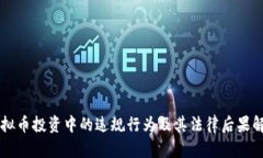 虚拟币投资中的违规行为及其法律后果