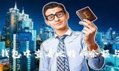 如何在TP钱包中查看比特币余额与交易
