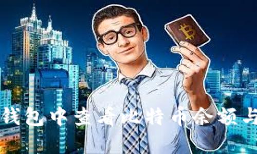 如何在TP钱包中查看比特币余额与交易记录