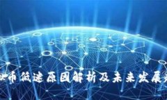 虚拟币低迷原因解析及未来发展趋势
