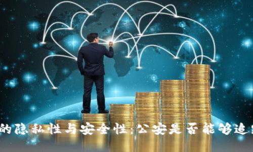 TP钱包的隐私性与安全性:公安是否能够追踪交易?