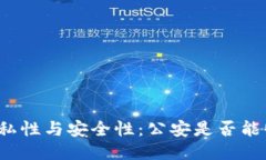 TP钱包的隐私性与安全性：公安是否能