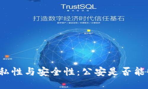 TP钱包的隐私性与安全性:公安是否能够追踪交易?